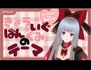 【歌コレ2025秋TOP100】「きょういくばんぐみのテーマ」歌ってみた【Vtuber】【闇深】Sakuya