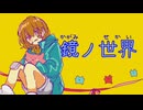 鏡ノ世界