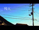 残火　[初音ミク]