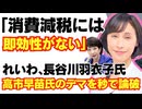 【朗報】総裁選、高市早苗氏による消費税デマをれいわ、長谷川ういこ氏があっさり論破してしまった件/自民党/れいわ新選組/財務省/小泉進次郎/山本太郎/参政党