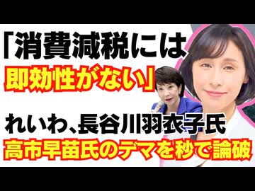 【朗報】総裁選、高市早苗氏による消費税デマをれいわ、長谷川ういこ氏があっさり論破してしまった件/自民党/れいわ新選組/財務省/小泉進次郎/山本太郎/参政党