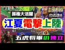 #5【三國志14PK□】五虎将軍が独立したら四国史になるのか⁉️極級同盟無し