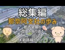 【A列車でこう9】総集編｜ ニコニコ鉄道那奈阿支社「郊外新路線へ」
