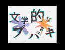 【一人二役】「文学的なブーバキキ」歌ってみた