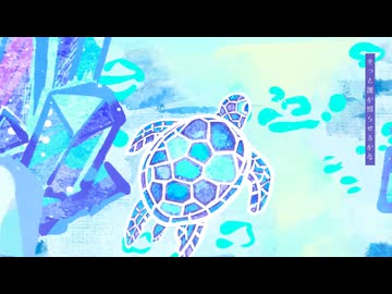 ツキノカメ　歌ってみた - 煉り