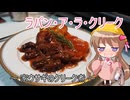 【STオクトーバーフェスト2025】幼稚園児でも簡単料理？＃37【ラパン・ア・ラ・クリーク】