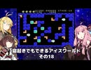 【VOICEROID実況】寝起きでもできるアイスワールドその18【MSX版】