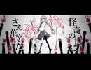 ばけものぐるい　歌ってみた