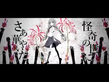 ばけものぐるい　歌ってみた