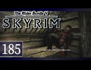 実況 ◇ The Elder Scrolls V: スカイリム ◇ 第185幕
