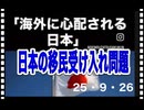 25・9・26   世界は知っている　移民を入れると　国が崩壊する事を‼️