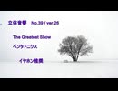 立体音響 （ バイノーラル ） ペンタトニクス　/　 The Greatest Show