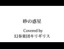 【カバー】砂の惑星 Type3【リリックビデオ】