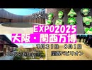 当日予約と並んで入る【EXPO２０２５　大阪・関西万博　夏パス7】日本館　関西パビリオン　いのちのあかし　未来の都市シアター付　シンガポール　夜の地球