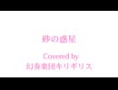 【カバー】砂の惑星 Type4【リリックビデオ】