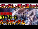 【ガンダムと何が違うの？】RX-78-3G-3ガンダムの性能やガンダムとの違いなどを徹底解説【機動戦士ガンダムMSV】