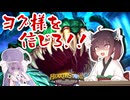 【Hearthstone】何も考えるな！ただひたすらヨグ様を信じてバトルグラウンド！！ウルトラスーパーめちゃくちゃ面白い神ゲーを東北きりたんが実況プレイ！その71【バトルグラウンド】