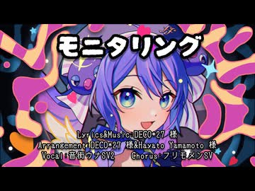 【音街ウナSV2】モニタリング【SynthVカバー】
