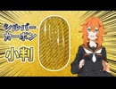 シルバーカーボンで小判を作ってみた