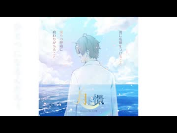 波に名前をつけること、僕らの呼吸に終わりがあること。 ／ キタニタツヤ こんにちは谷田さん ＜covered by 月卜憬＞【オリジナルMV】［歌ってみた］［男性］［男声］