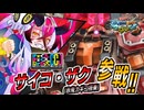 【MAD】EXVSMBON サイコ・ザク(赤鬼カギコ搭乗)参戦PV【嘘PV】