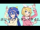 【Sor△´×空き缶】ポジティブ☆ダンスタイム【歌ってみた】
