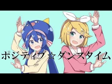 【Sor△´×空き缶】ポジティブ☆ダンスタイム【歌ってみた】