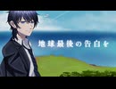 【地球最後の告白を／Kemu】「オリジナル MV version」歌ってみた  covered by 晴天はる