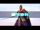 (TAS)[真・三國無双3 猛将伝]成都の戦い(魏軍) 曹操 対武将被ダメージなし、回復なし、無護衛、味方無敗走、全撃破[難易度達人]