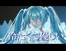 冷たくて優しい