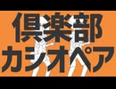 【歌コレ2025秋】倶楽部カシオペア / ナユタン星人 byありぴぃ【歌ってみた】