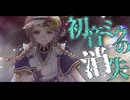 ｱﾞ‼️初音ミクの消失/cosMo@暴走Pーシェルラ。
