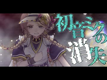 ｱﾞ‼️[オリジナルMV]初音ミクの消失/cosMo@暴走Pーシェルラ。