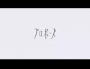 【初投稿】プロポーズ　歌ってみた【はむ】
