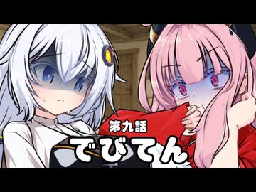 【異界型】デビてん09