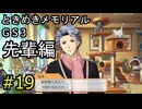 #19【ときメモGS3】先輩編