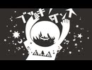 【丁度いいアレンジで】ブリキノダンス / 日向電工 - 吉沢ぽわ【歌ってみた】