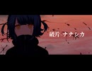 【オリジナル曲】破片-ナナシカ feat.重音テト