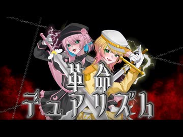 【革命を起こしたい歌い手たちが】革命デュアリズム / 梓桜もか×咲良ねお【歌ってみた】