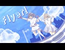 【初コラボ】声質の違う二人で Flyer! 歌ってみた by @luta-85/微睡み ねむ【歌コレ】
