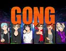【歌コレ2025秋グループ】GONG / JAM Project　【6人で歌ってみた 】