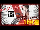 【NIKKE】エイダが欲しいんじゃYO!【ガチャ動画】