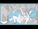 灰冠り(Sohbana) 歌ってみた by それ故