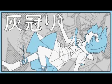 灰冠り(Sohbana) 歌ってみた by それ故