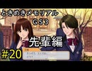 #20【ときメモGS3】先輩編