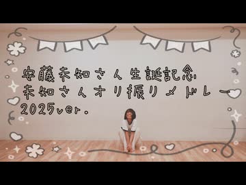 【安藤未知さん生誕記念】未知さんオリ振りメドレー踊ってみた2025ver.【ただのオタク】