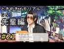 #21【ときメモGS3】先輩編