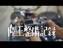 陸王整備記録その８