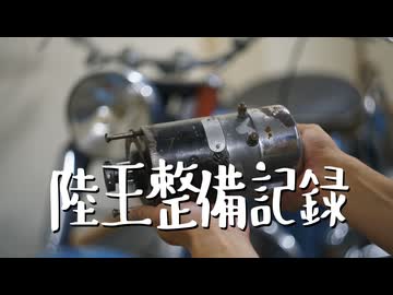 陸王整備記録その８