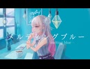 【とろけながら】メルティングブルー/千石ナタデコ子【歌ってみた】【海月】